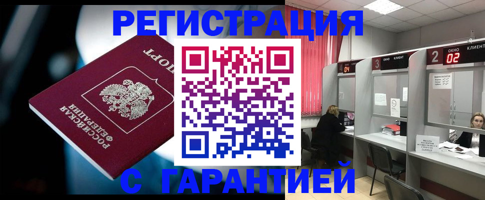 купить прописку в Белово