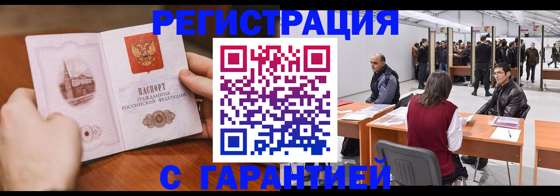 временная регистрация гарантия в Белово